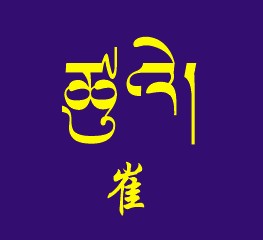 藏梵文的中文对照表_99张流行话语的藏梵文的中文对照表