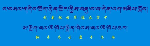 藏梵文的中文对照表_99张流行话语的藏梵文的中文对照表