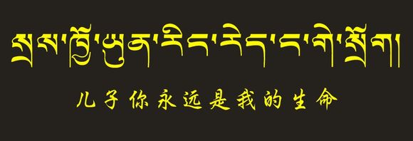 藏梵文的中文对照表_99张流行话语的藏梵文的中文对照表