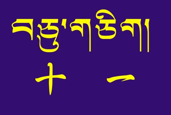 藏梵文的中文对照表_99张流行话语的藏梵文的中文对照表