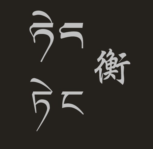 藏梵文的中文对照表_99张流行话语的藏梵文的中文对照表