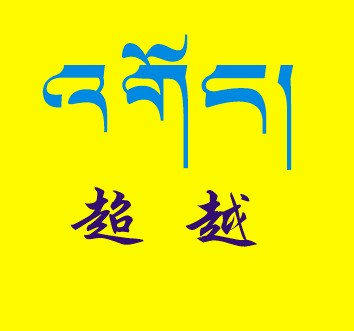 藏梵文的中文对照表_99张流行话语的藏梵文的中文对照表