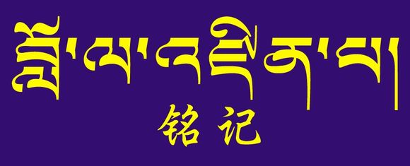 藏梵文的中文对照表_99张流行话语的藏梵文的中文对照表