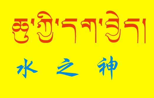 藏梵文的中文对照表_99张流行话语的藏梵文的中文对照表