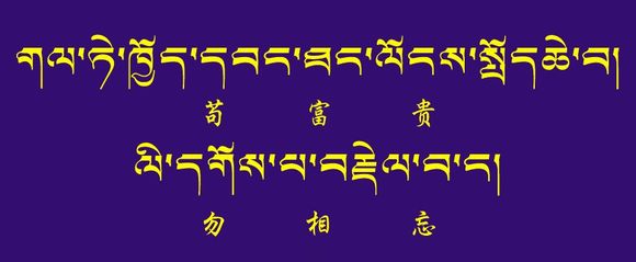 藏梵文的中文对照表_99张流行话语的藏梵文的中文对照表