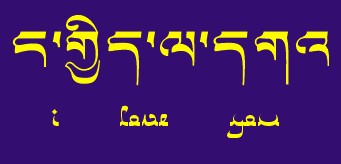 藏梵文的中文对照表_99张流行话语的藏梵文的中文对照表
