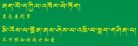 藏梵文的中文对照表_99张流行话语的藏梵文的中文对照表