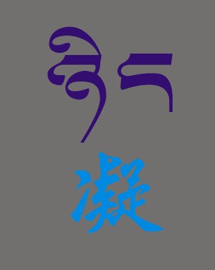 藏梵文的中文对照表_99张流行话语的藏梵文的中文对照表