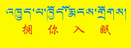 藏梵文的中文对照表_99张流行话语的藏梵文的中文对照表