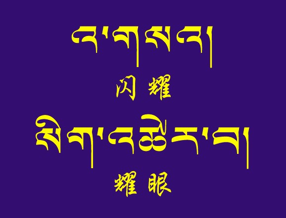 藏梵文的中文对照表_99张流行话语的藏梵文的中文对照表