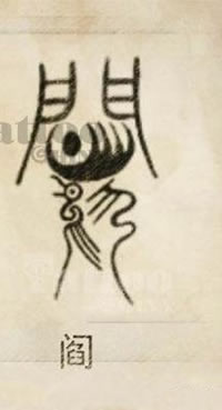 经典甲骨文纹身图案