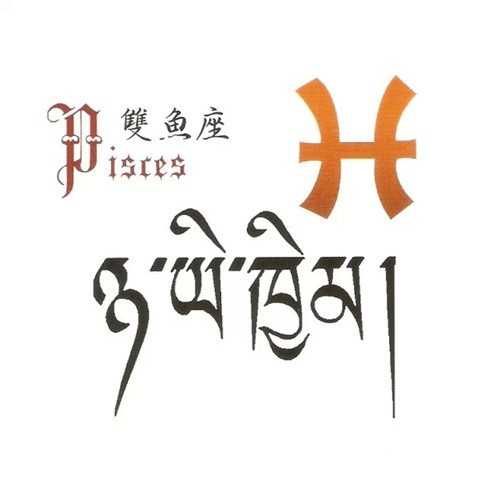 一套十二星座的符号以及藏文纹身手稿图案