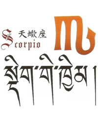 一套十二星座的符号以及藏文纹身手稿图案