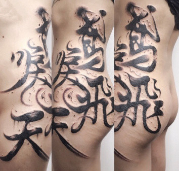 水墨书法风格的纹身-每个字背后都蕴含着深刻的含义
