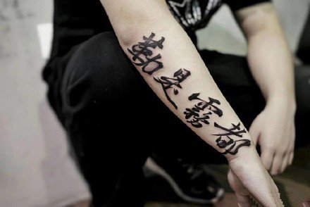 8张飘逸的中国风水墨书法文字字体纹身图案作品