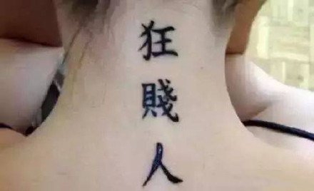 一组搞笑的外国人个性中文纹身图案