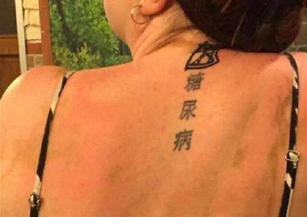 一组搞笑的外国人个性中文纹身图案