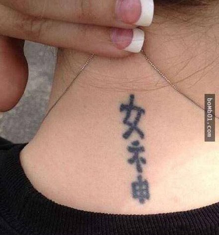 一组搞笑的外国人个性中文纹身图案