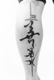 中文汉字的一组书法纹身作品图片