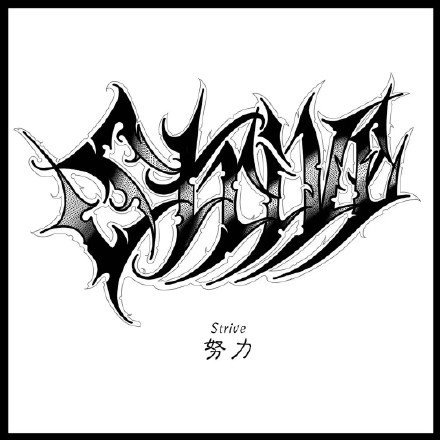 30张个性的英文花体字纹身手稿素材图案