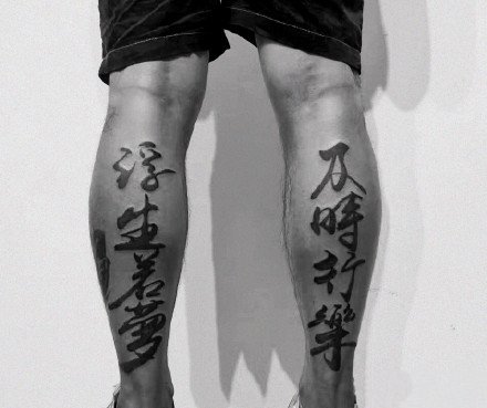 水墨汉字纹身：中国水墨风格的一组汉字纹身图案9张
