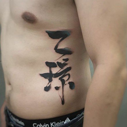 书法纹身：中国风格的黑色水墨书法纹身图案