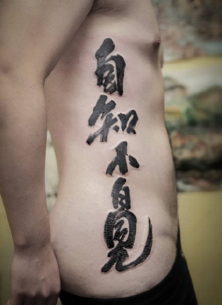 水墨文字：黑色的一组中国风水墨文字纹身图案