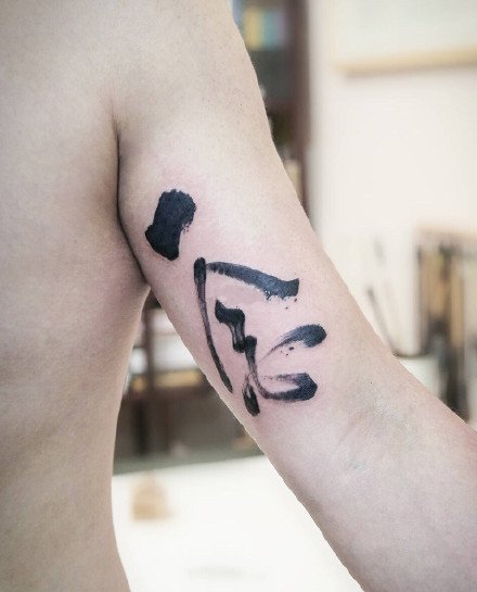 水墨文字：黑色的一组中国风水墨文字纹身图案