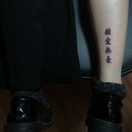 30张中国风水墨中文书法汉字纹身图案