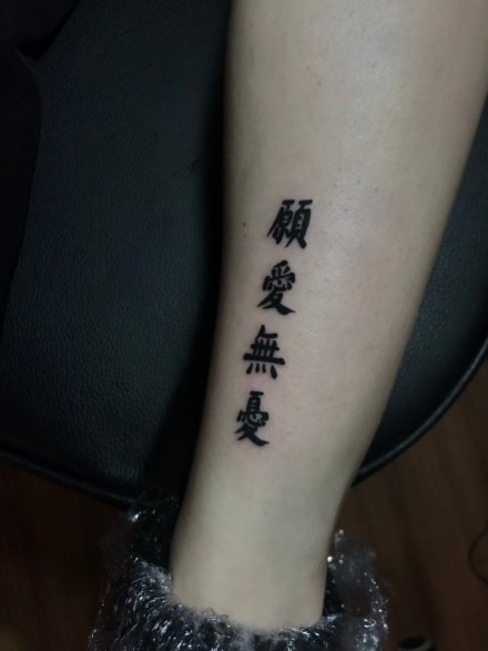 30张中国风水墨中文书法汉字纹身图案
