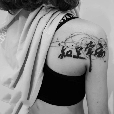 30张中国风水墨中文书法汉字纹身图案