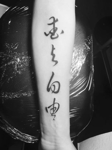 30张中国风水墨中文书法汉字纹身图案