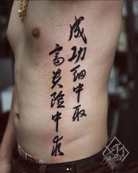 一组中国风的书法字体纹身作品