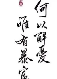 一组中国汉字的书法纹身素材图片