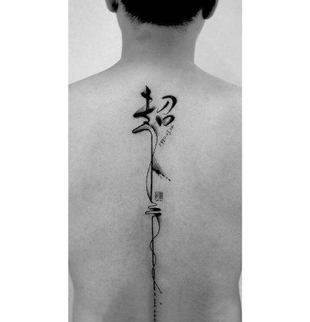 很小清新适合男生的书法纹身图案