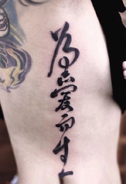 18张中文汉字的书法纹身图案
