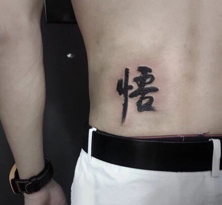 18张中文汉字的书法纹身图案