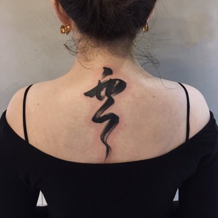 黑色的一组中国风水墨书法文字纹身