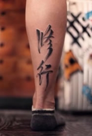 妙不可言的一组书法纹身欣赏图片