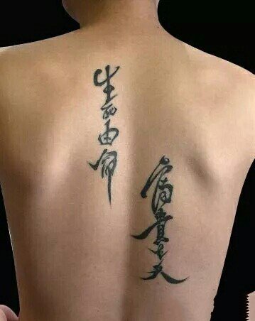 9张好看又有寓意的中文汉字纹身作品