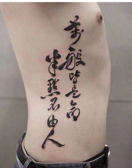 9张侧腰部好看有意义的汉字纹身图案