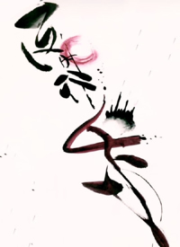 25组水墨风创意中国汉字纹身手稿图片