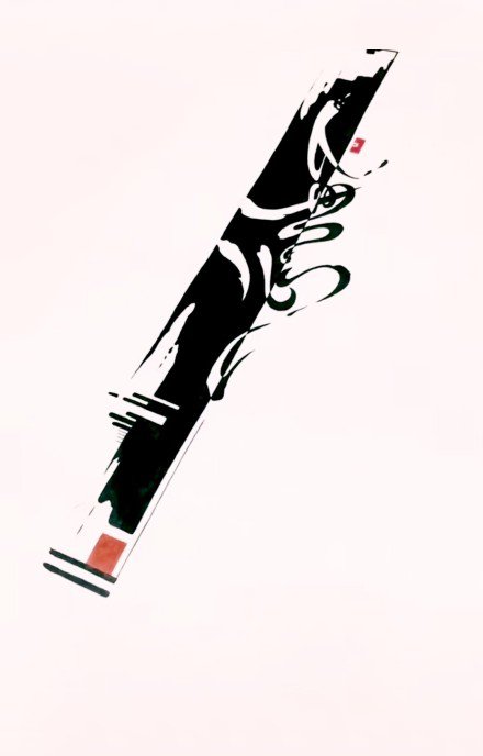 18款漂亮的书法汉字水墨纹身手稿