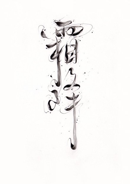 18款漂亮的书法汉字水墨纹身手稿
