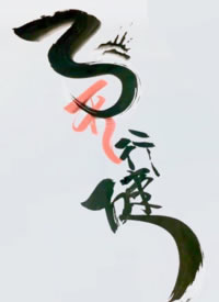 18款漂亮的书法汉字水墨纹身手稿