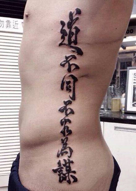 书法纹身 侧腰等部位的中文书法汉字纹身图案