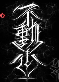 帅气的9张花体字的纹身手稿图片赏析