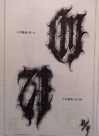 生肖和六字真言的一组花体字创意纹身设计素材赏析