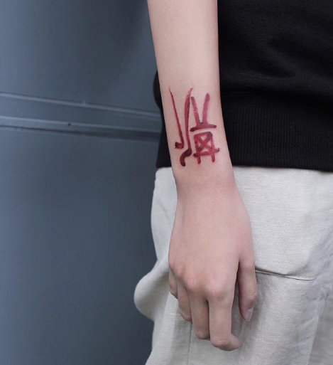 大气飘逸的书法纹身图片
