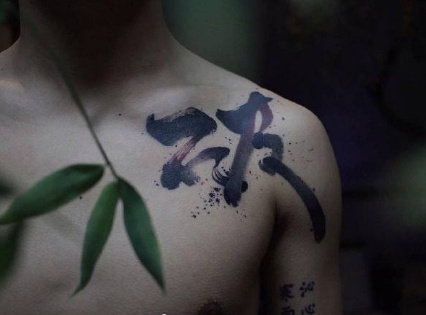大气飘逸的书法纹身图片
